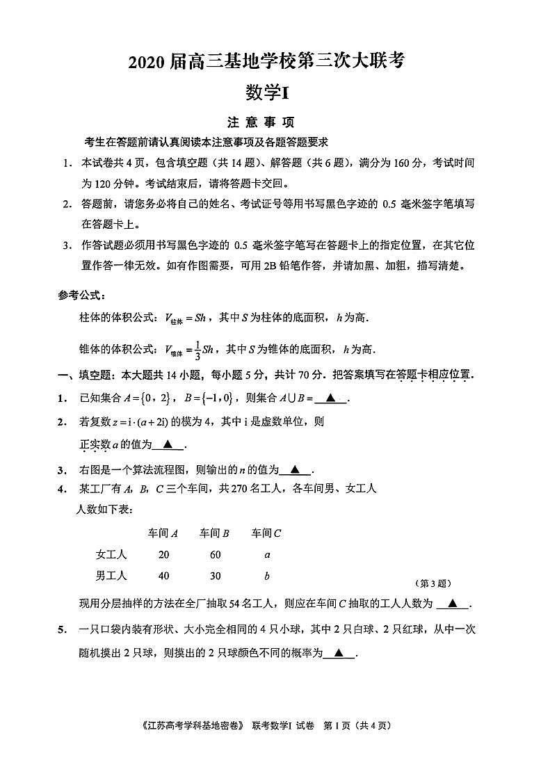 2020届江苏省南通市基地学校高三第三次大联考数学试题含附加题 PDF版01