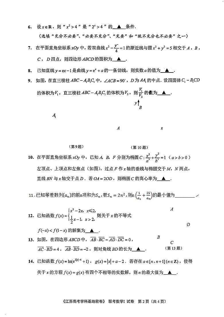2020届江苏省南通市基地学校高三第三次大联考数学试题含附加题 PDF版02