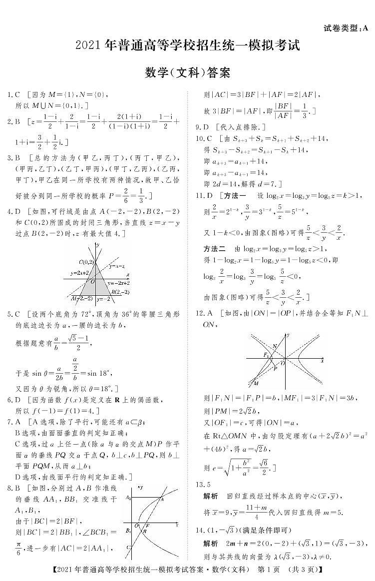 2021届山西省晋中市高三下学期5月统一模拟考试（三模）数学（文）试题 PDF版01