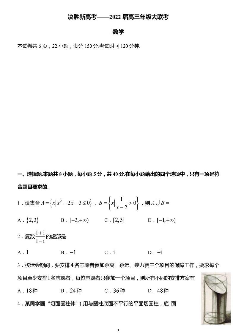 2022届江苏省南通市基地学校高三年级3月份大联考数学试题  PDF版第1页