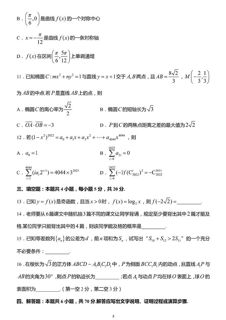 2022届江苏省南通市基地学校高三年级3月份大联考数学试题  PDF版第3页