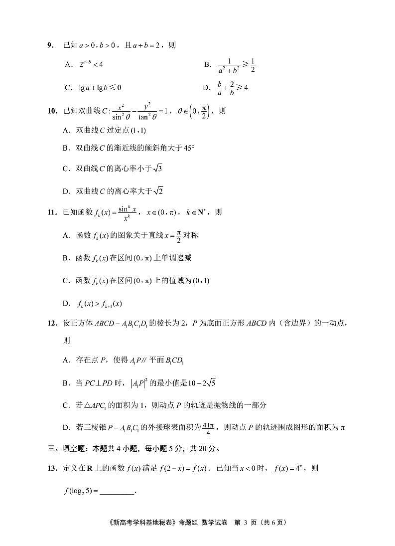 2022届高三基地学校第三次大联考数学试卷（定稿）第3页