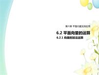 高中数学人教A版 (2019)必修 第二册6.2 平面向量的运算备课ppt课件