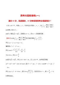 2022版高考数学大题标准练（一）