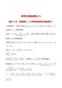 2022版高考数学大题标准练（二）