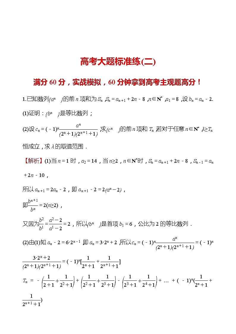 2022版高考数学大题标准练（二）第1页
