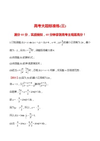 2022版高考数学大题标准练（三）