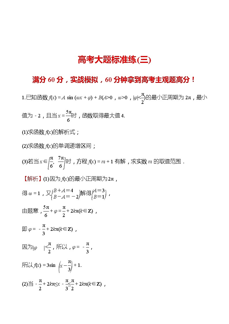 2022版高考数学大题标准练（三）第1页