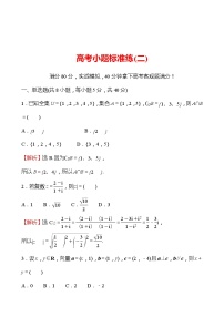 2022版高考数学小题标准练（二）