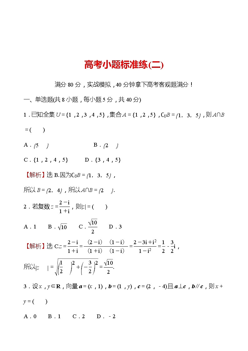 2022版高考数学小题标准练（二）第1页