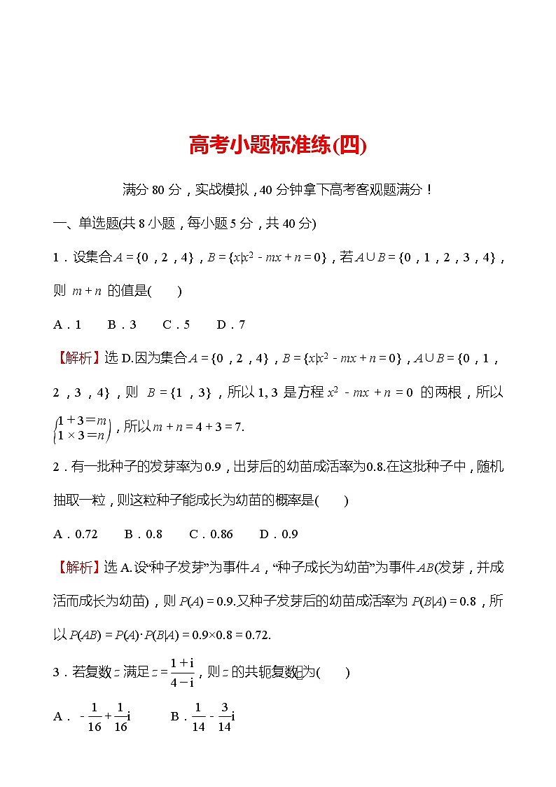 2022版高考数学小题标准练（四）01