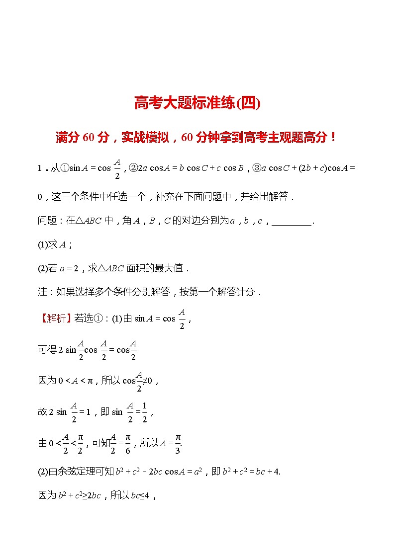 2022版高考数学大题标准练（四）01