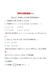 2022版高考数学小题标准练（一）