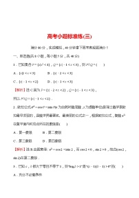 2022版高考数学小题标准练（三）