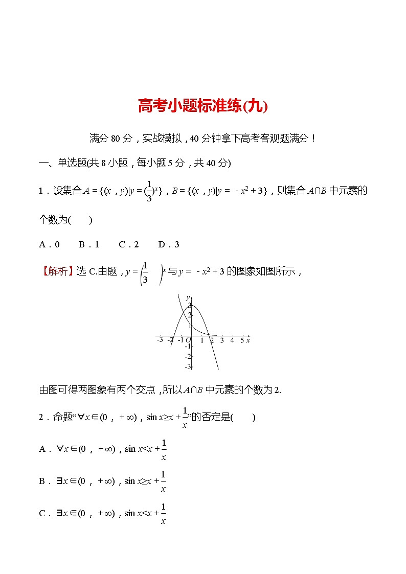 2022版高考数学小题标准练（九）第1页
