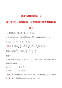 2022版高考数学小题标准练（十）