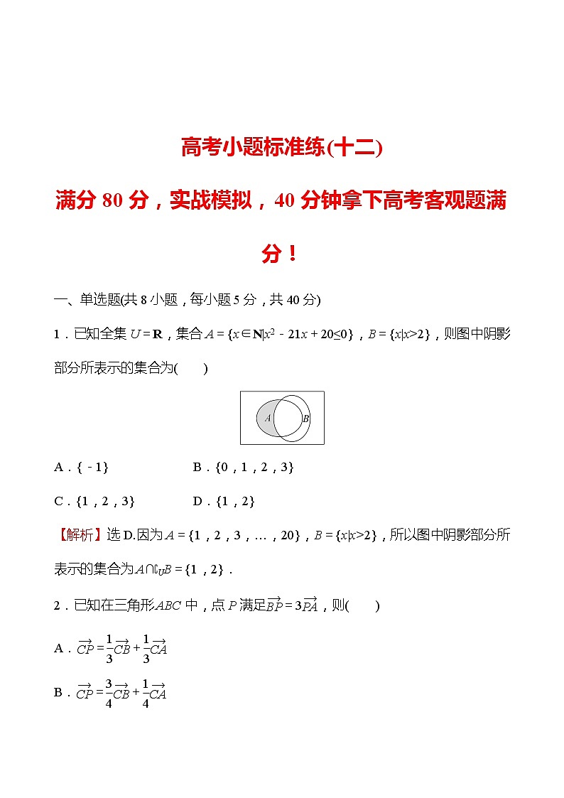 2022版高考数学小题标准练（十二）第1页