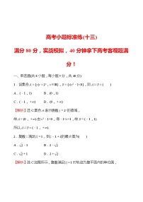 2022版高考数学小题标准练（十三）