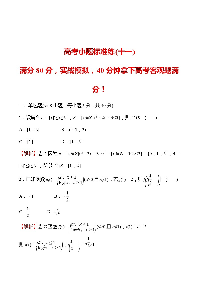 2022版高考数学小题标准练（十一）第1页