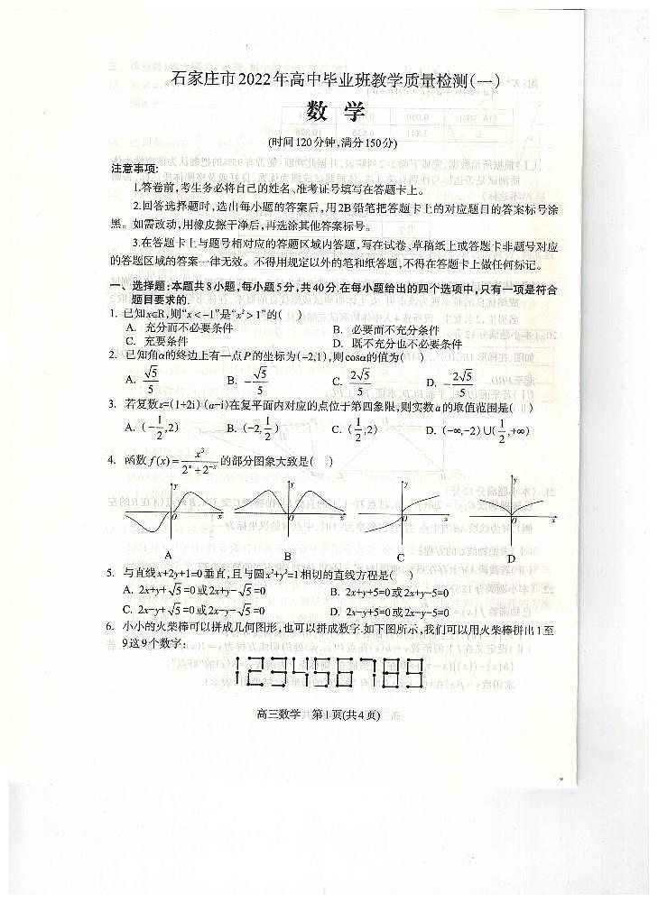 河北省石家庄市2022届高三下学期教学质量检测（一）（一模）数学PDF版含答案01