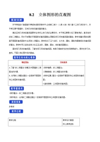 人教A版 (2019)必修 第二册第八章 立体几何初步8.2 立体图形的直观图教案