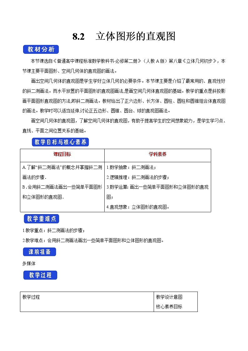 8.2 立体图形的直观图 教学设计（1）教案（同课异构） 人教A版高中数学必修第二册第1页