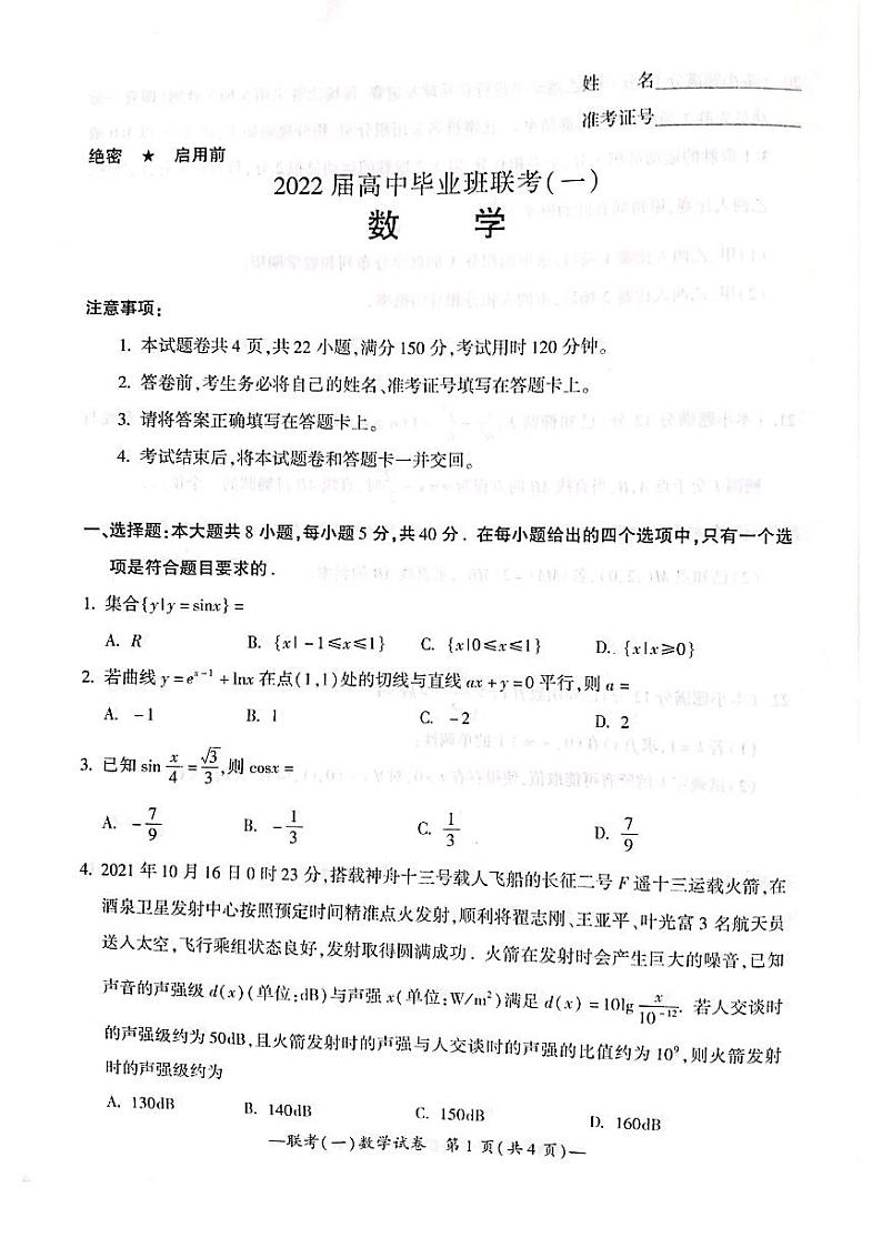 2022届湖南省衡阳市高三第一次联考（一模）数学试题无答案01