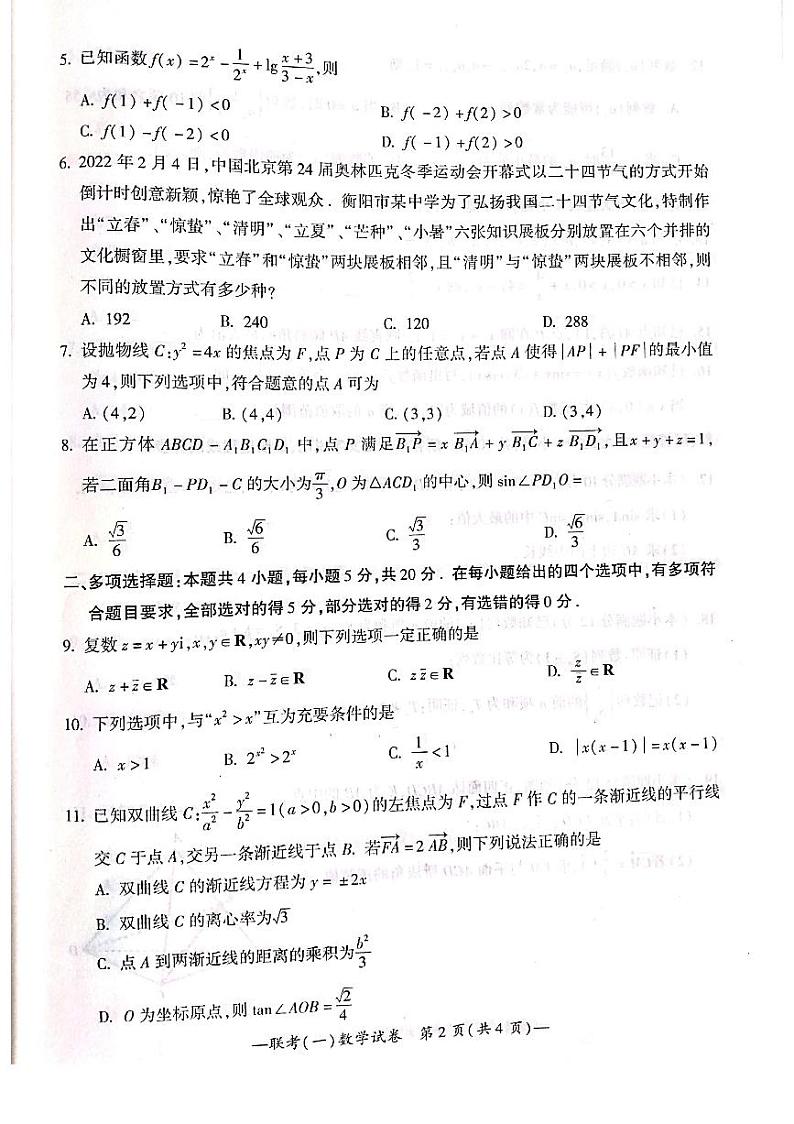 2022届湖南省衡阳市高三第一次联考（一模）数学试题无答案02