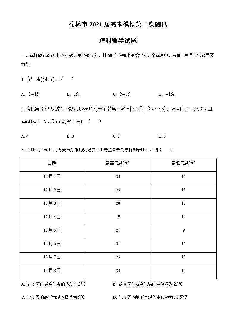 陕西省榆林市2021届高三下学期第二次高考模拟测试理科数学试题【含答案】第1页