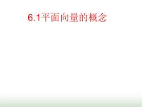高中数学人教A版 (2019)必修 第二册6.1 平面向量的概念集体备课ppt课件