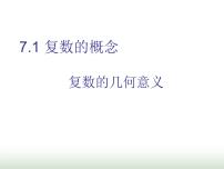 高中数学7.1 复数的概念教学ppt课件