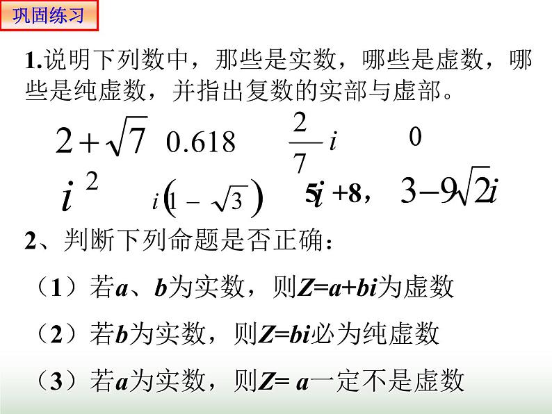 7.1  复数的概念 人教版高中数学新教材必修第二册课件06
