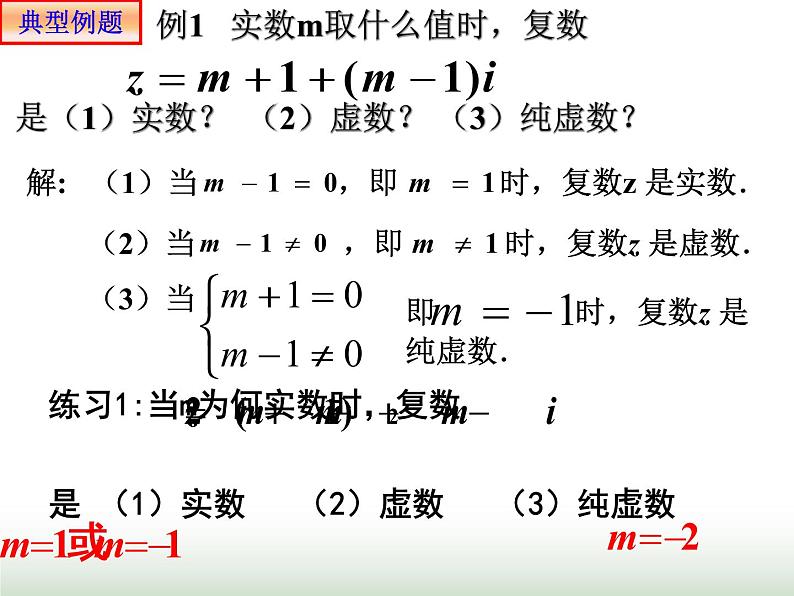 7.1  复数的概念 人教版高中数学新教材必修第二册课件07