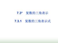 2021学年7.3* 复数的三角表示课文内容ppt课件