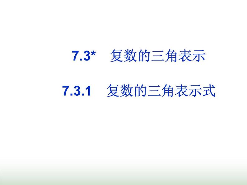 7.3.1复数的三角表示式 人教版高中数学新教材必修第二册课件01