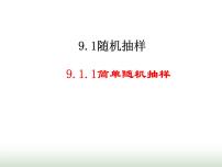 高中数学人教A版 (2019)必修 第二册9.1 随机抽样评课ppt课件