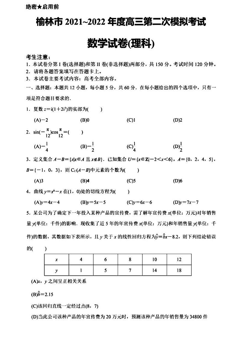 2022届陕西省榆林市高三下学期第二次模拟考试（二模）数学试题含答案第1页