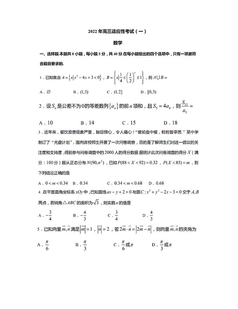 江苏省南通市基地学校2022届高三适应性考试（一）数学试题第1页