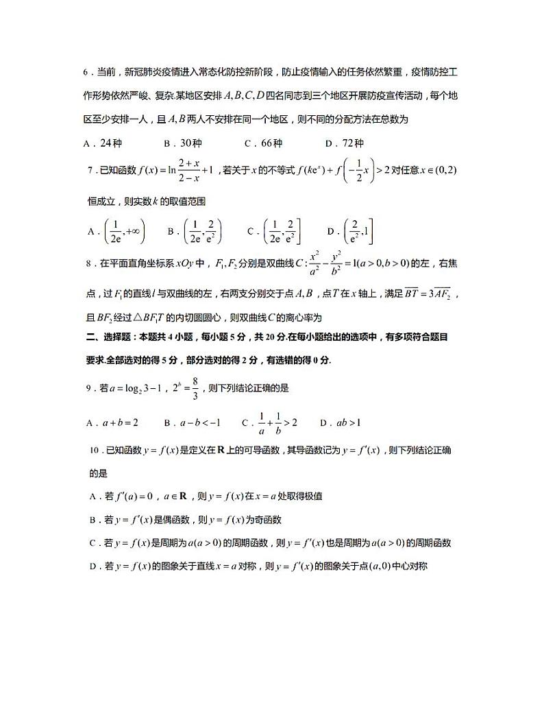 江苏省南通市基地学校2022届高三适应性考试（一）数学试题第2页