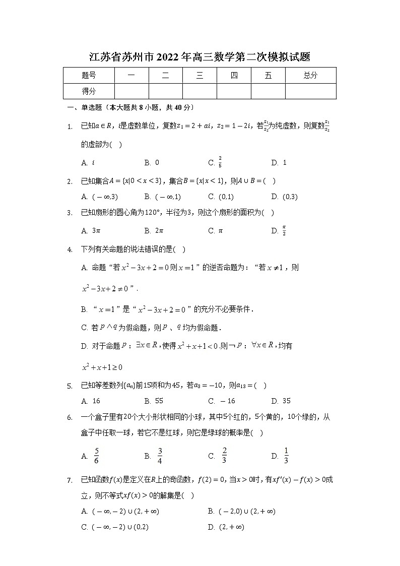 江苏省苏州市2022届高三数学第二次模拟试题（含答案解析）01