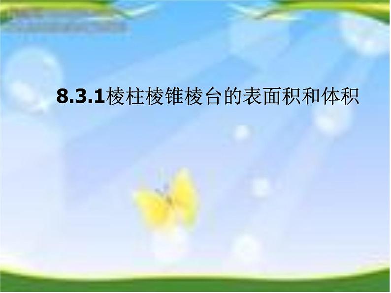 8.3.1棱柱棱锥棱台的表面积和体积 人教版高中数学新教材必修第二册课件第1页