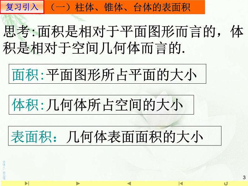 8.3.1棱柱棱锥棱台的表面积和体积 人教版高中数学新教材必修第二册课件第3页