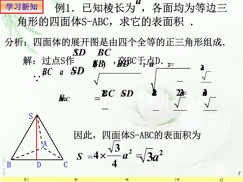8.3.1棱柱棱锥棱台的表面积和体积 人教版高中数学新教材必修第二册课件第7页