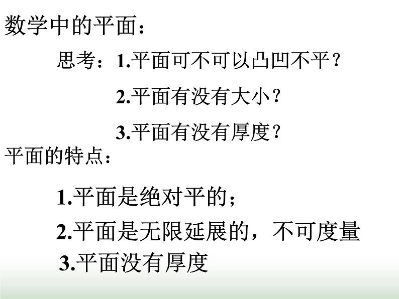 8.4.1平面 人教版高中数学新教材必修第二册课件03