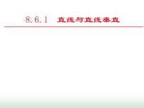 高中数学人教A版 (2019)必修 第二册8.6 空间直线、平面的垂直评课课件ppt