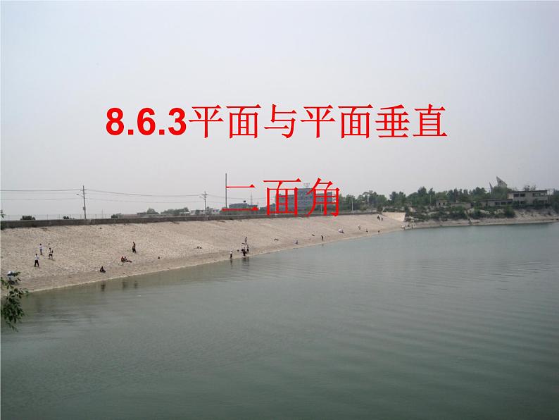 8.6.3平面与平面垂直1二面角 人教版高中数学新教材必修第二册课件第1页