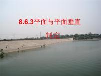高中数学人教A版 (2019)必修 第二册8.6 空间直线、平面的垂直说课ppt课件
