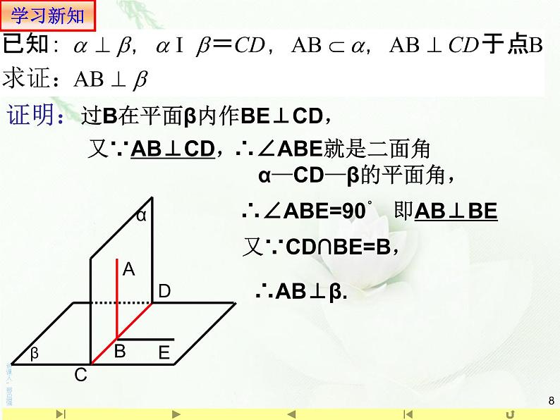8.6.3平面与平面垂直3性质 人教版高中数学新教材必修第二册课件08