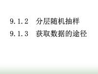 人教A版 (2019)必修 第二册9.1 随机抽样背景图课件ppt