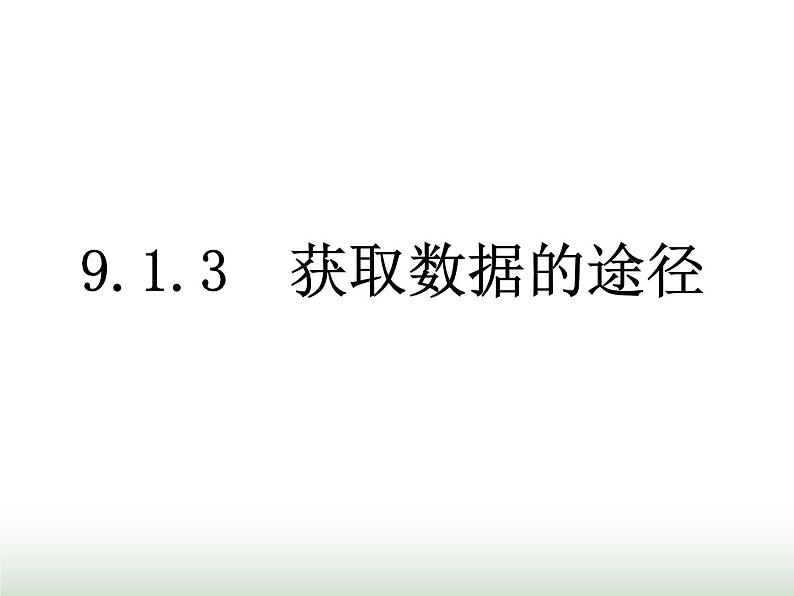 9.1.3 获取数据的途径 人教版高中数学新教材必修第二册课件01